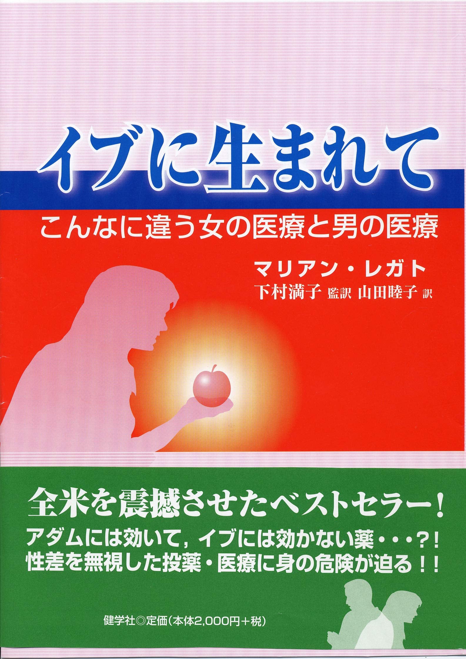 イブに生まれて―こんなに違う女の医療と男の医療 Books