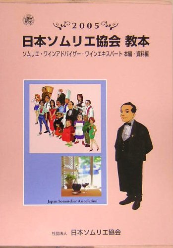 日本ソムリエ協会教本〈2005〉ソムリエ・ワインアドバイザー・ワインエキスパート本編・資料編 book