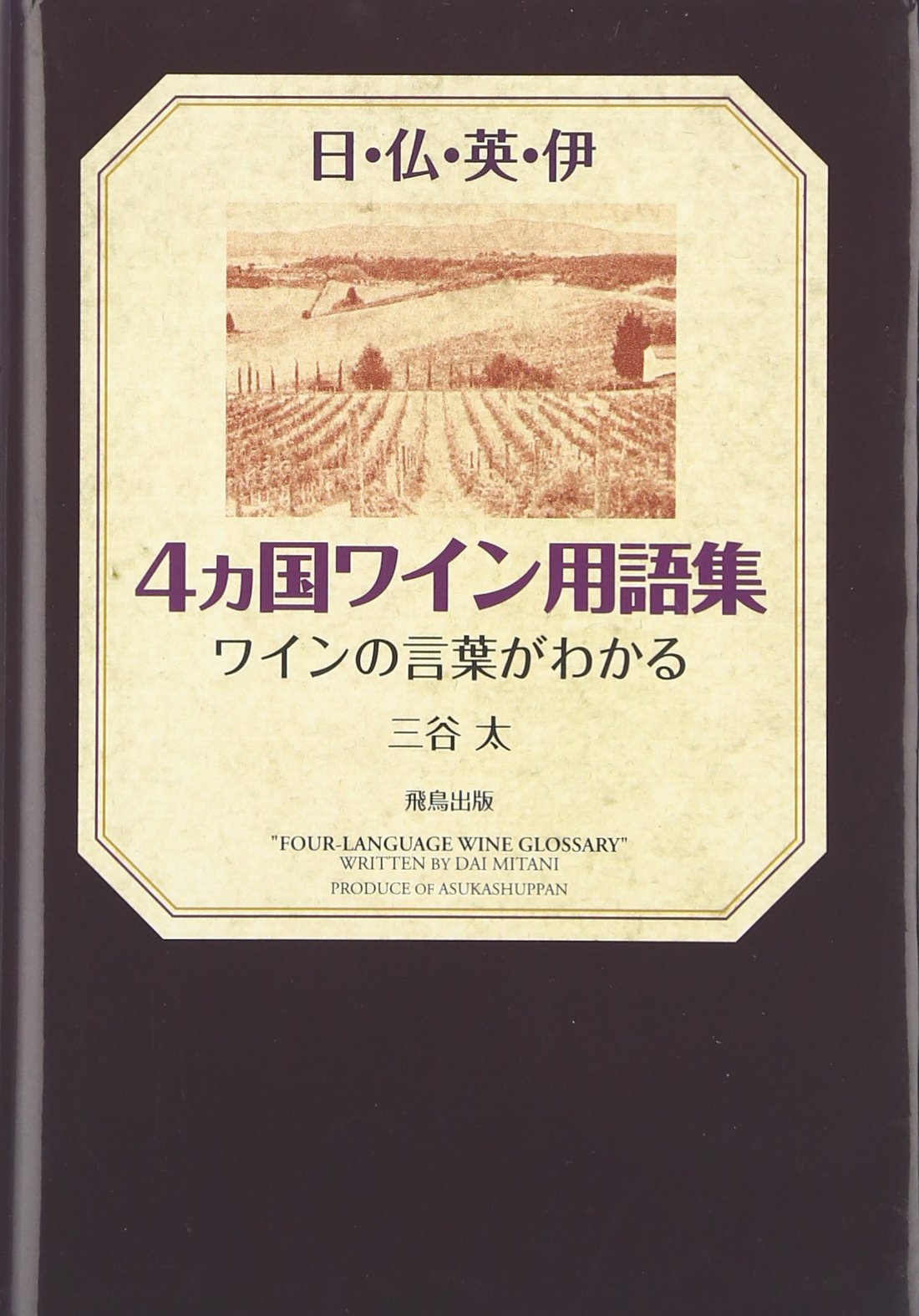日・仏・英・伊 4ヶ国ワイン用語集―ワインの言葉がわかる book