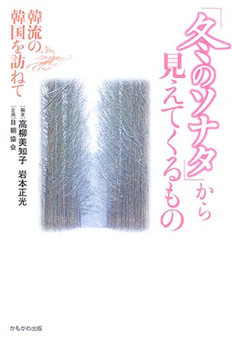 「冬のソナタ」から見えてくるもの―韓流の韓国を訪ねて Books
