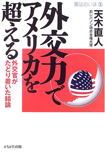 外交力でアメリカを超える―外交官がたどり着いた結論 (憲法のいま) Books