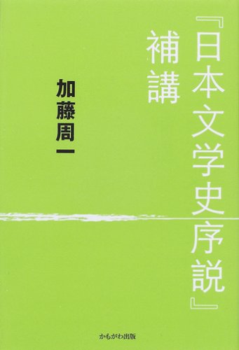 『日本文学史序説』補講 Books