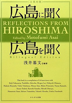 日英対照 広島に聞く 広島を聞く book