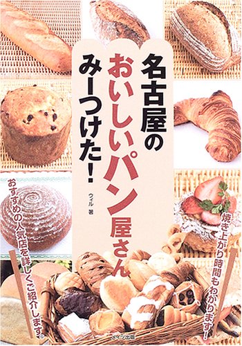 名古屋のおいしいパン屋さんみーつけた! Books