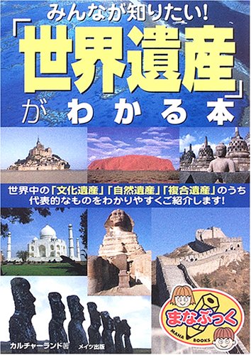みんなが知りたい!「世界遺産」がわかる本 (まなぶっく) Books