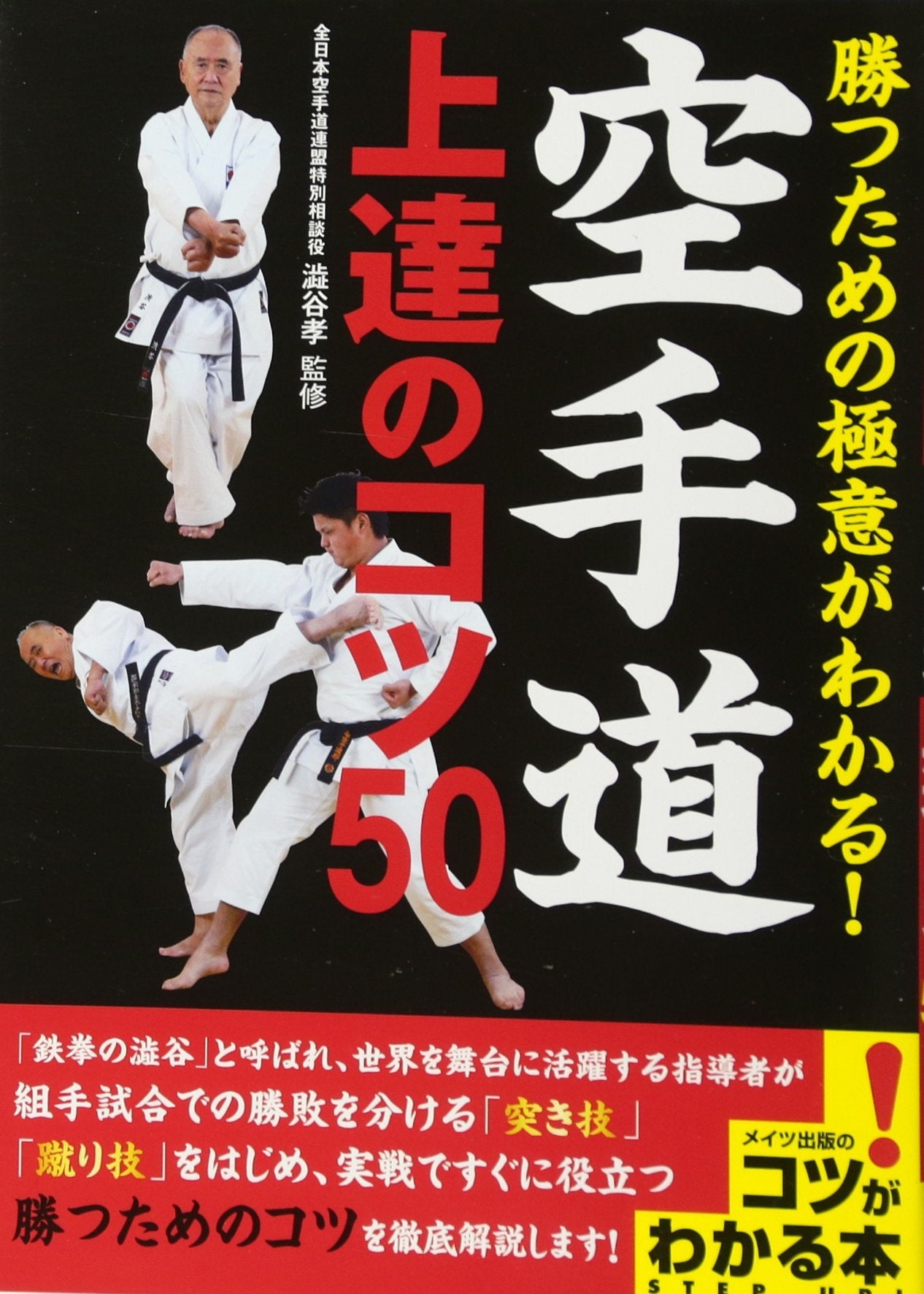 Katsu tameno gokui ga wakaru karatedo jotatsu no kotsu 50. Books