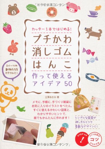 Katta ippon de hajimeru puchikawa keshigomu hanko tsukutte tsukaeru aidea goju. Books
