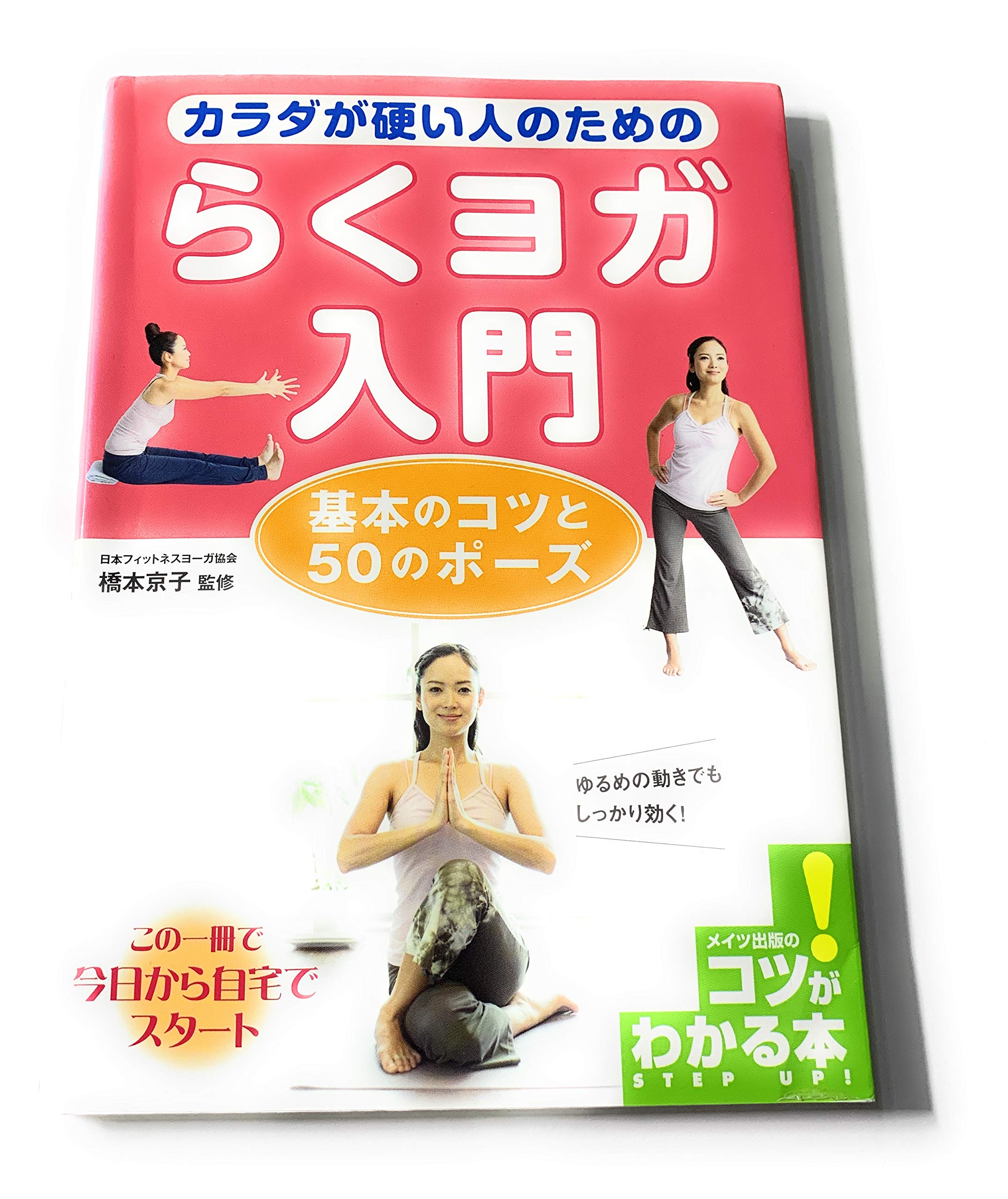 Karada ga katai hito no tame no raku yoga nyuÌ„mon : kihon no kotsu to gojuÌ„ no poÌ„zu Lifestyle