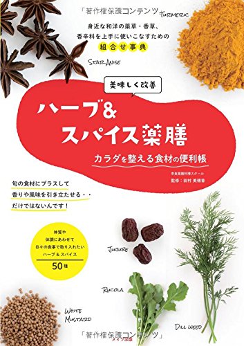 ç¾Žå‘³ã—ãæ”¹å–„ã€Œãƒãƒ¼ãƒ–&ã‚¹ãƒ‘ã‚¤ã‚¹è–¬è†³ã€ ã‚«ãƒ©ãƒ€ã‚’æ•´ãˆã‚‹é£Ÿæã®便åˆ©帳 (ã‚³ãƒ„ãŒã‚ã‹ã‚‹æœ¬!) Books
