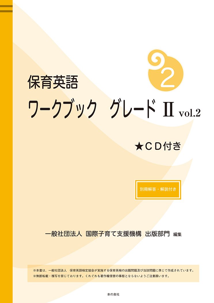 ä¿è‚²è‹±èªžãƒ¯ãƒ¼ã‚¯ãƒ–ãƒƒã‚¯ ã‚°ãƒ¬ãƒ¼ãƒ‰ II vol.2 åˆ¥å†Š解ç”ãƒ»解説ä»˜ã Books