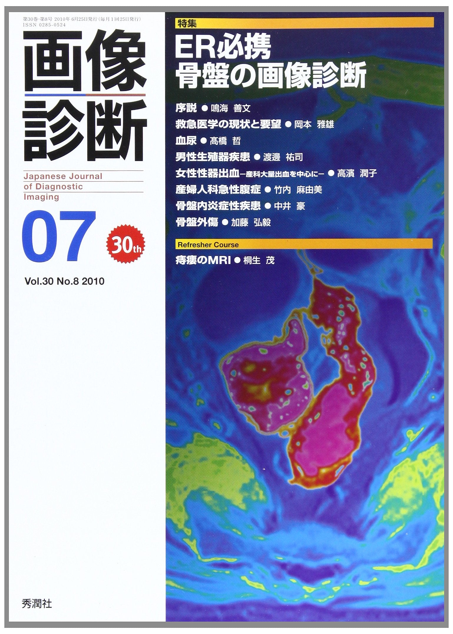 画像診断 10年7月号 30ー8 特集:ER必携骨盤の画像診断 Books