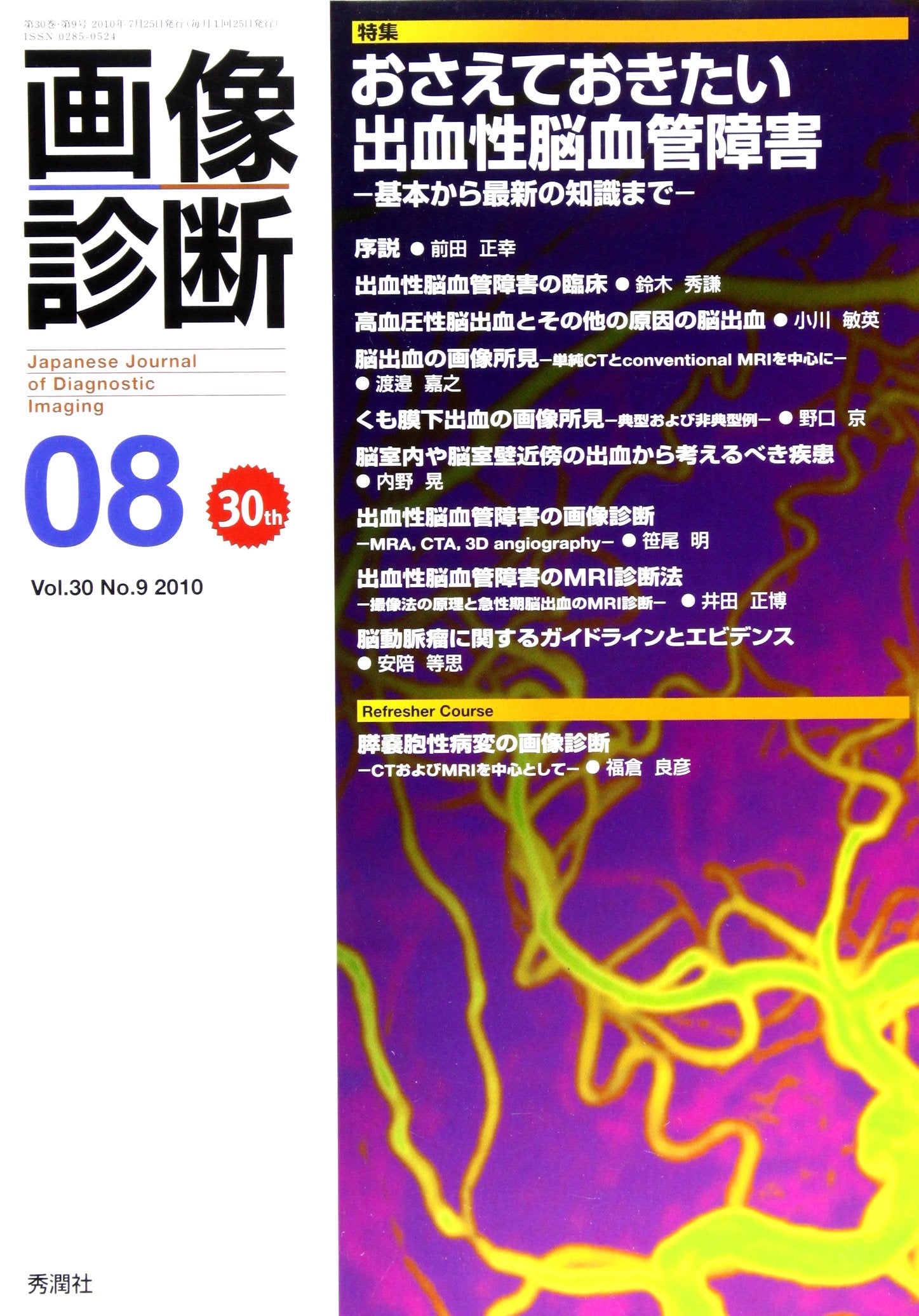 画像診断 10年8月号 30ー9 特集:おさえておきたい出血性脳血管障害 Books