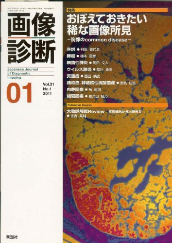 画像診断 11年1月号 31ー1 特集:おぼえておきたい稀な画像所見 Books