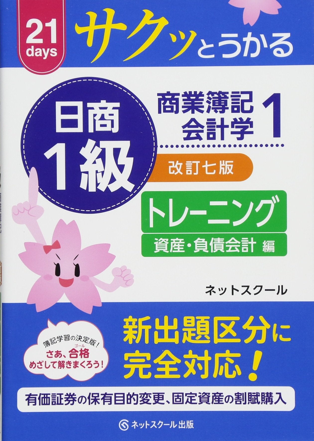 サクッとうかる日商1級 商業簿記・会計学I トレーニング【改訂七版】 Books