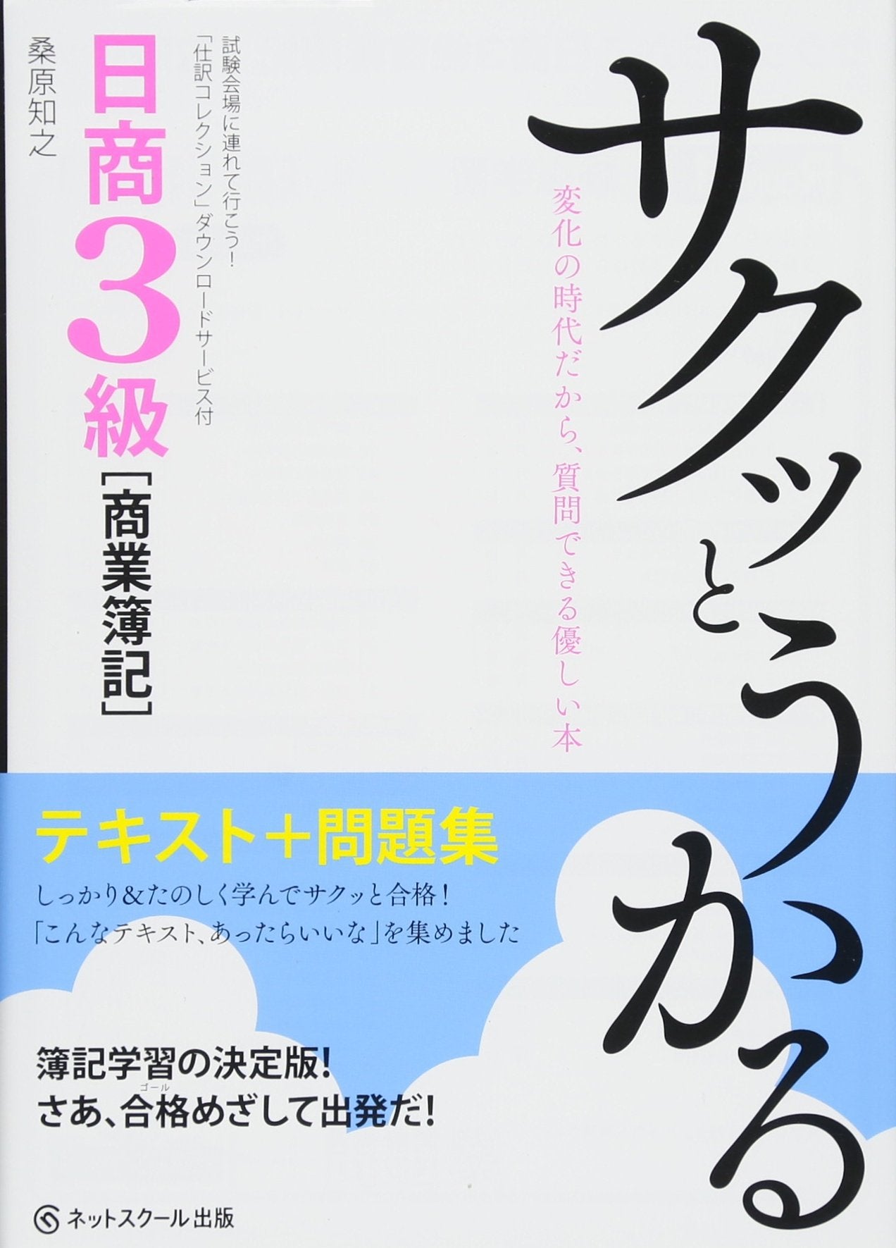 サクッとうかる日商3級商業簿記 テキスト+問題集 Books
