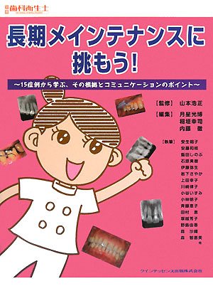 長期メインテナンスに挑もう!―15症例から学ぶ、その根拠とコミュニケーションのポイント (別冊歯科衛生士) Books