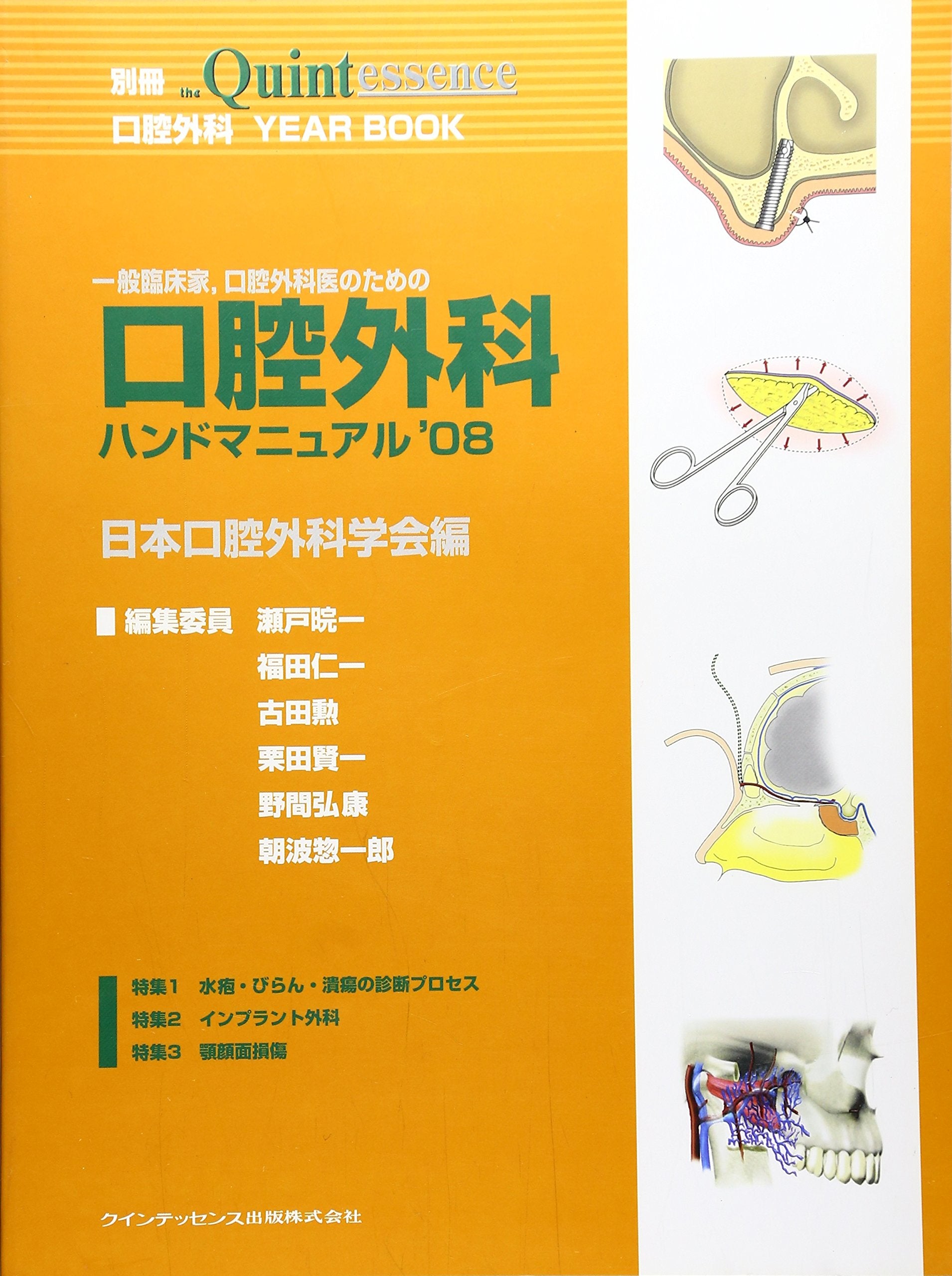一般臨床家、口腔外科医のための口腔外科ハンドマニュアル'08 (別冊 ザ・クインテッセンス) Books