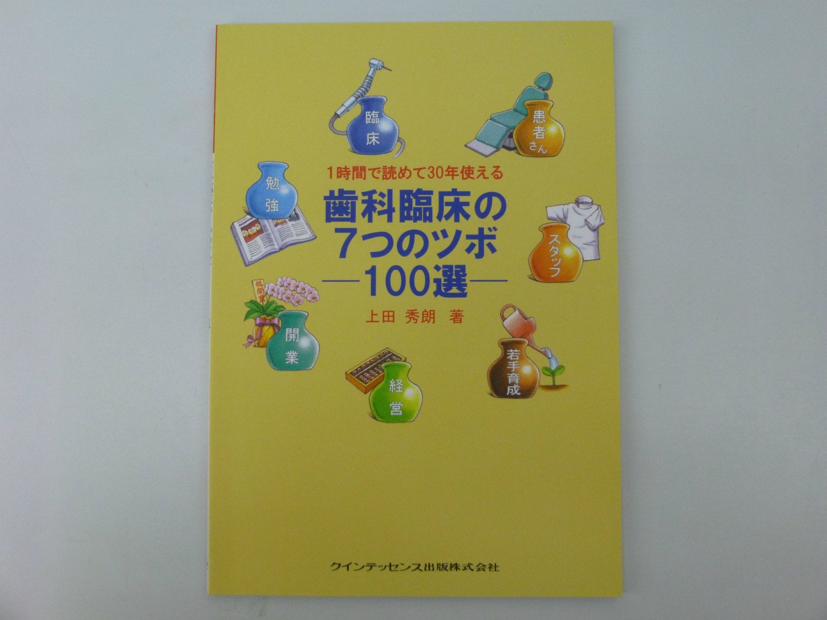 1時間で読めて30年使える歯科臨床の7つのツボ―100選 Books