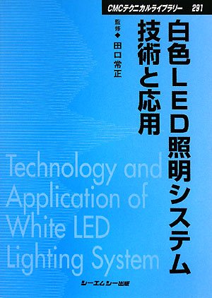 白色LED照明システム技術と応用 (CMCテクニカルライブラリー) Books