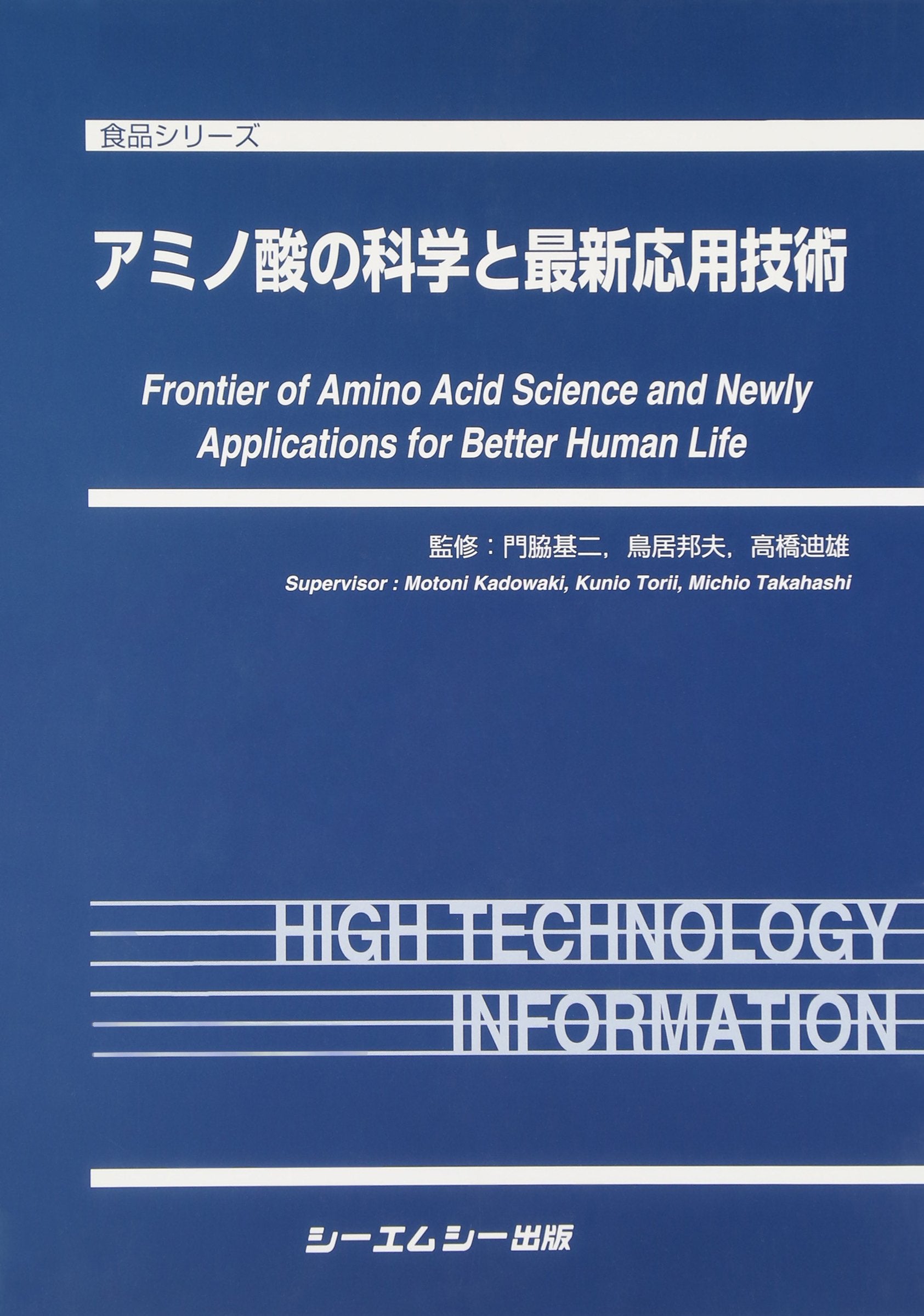 ã‚¢ãƒŸãƒŽé…¸ã®ç§‘学ã¨æœ€æ–°å¿œç”¨æŠ€è¡“ (é£Ÿå“ã‚·ãƒªãƒ¼ã‚º) Books