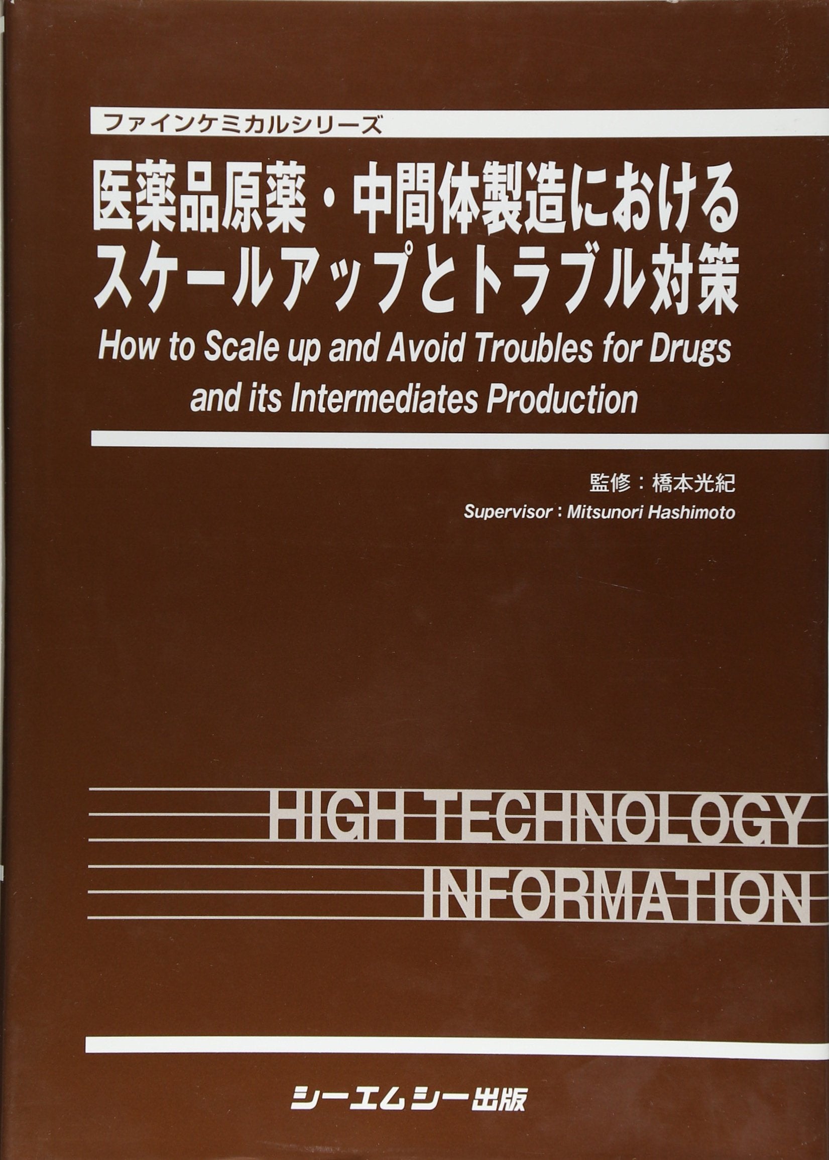åŒ»è–¬å“åŽŸè–¬ãƒ»中é–“ä½“製é€ ã«ãŠã‘ã‚‹ã‚¹ã‚±ãƒ¼ãƒ«ã‚¢ãƒƒãƒ—ã¨ãƒˆãƒ©ãƒ–ãƒ«対ç– (ãƒ•ã‚¡ã‚¤ãƒ³ã‚±ãƒŸã‚«ãƒ«ã‚·ãƒªãƒ¼ã‚º) Books