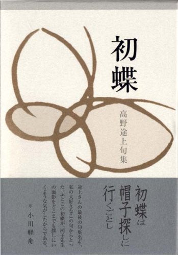 初蝶―高野途上句集 Books