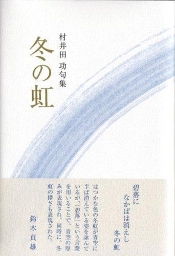 冬の虹―村井田功句集 Books