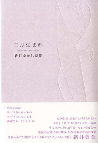二月生まれ―香月ゆかし詩集 Books