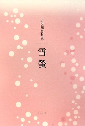 雪螢―小沢麻結句集 (知音青炎叢書) Books