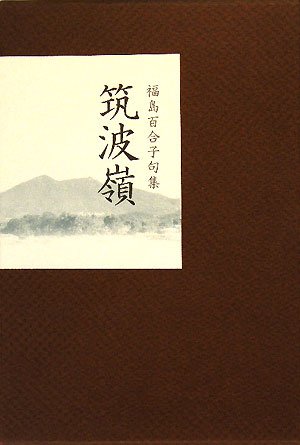 筑波嶺―福島百合子句集 Books