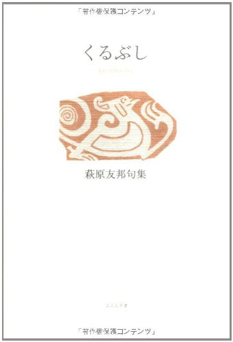 くるぶし―萩原友邦句集 Books