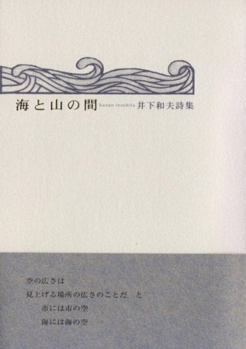 海と山の間―井下和夫詩集 Books