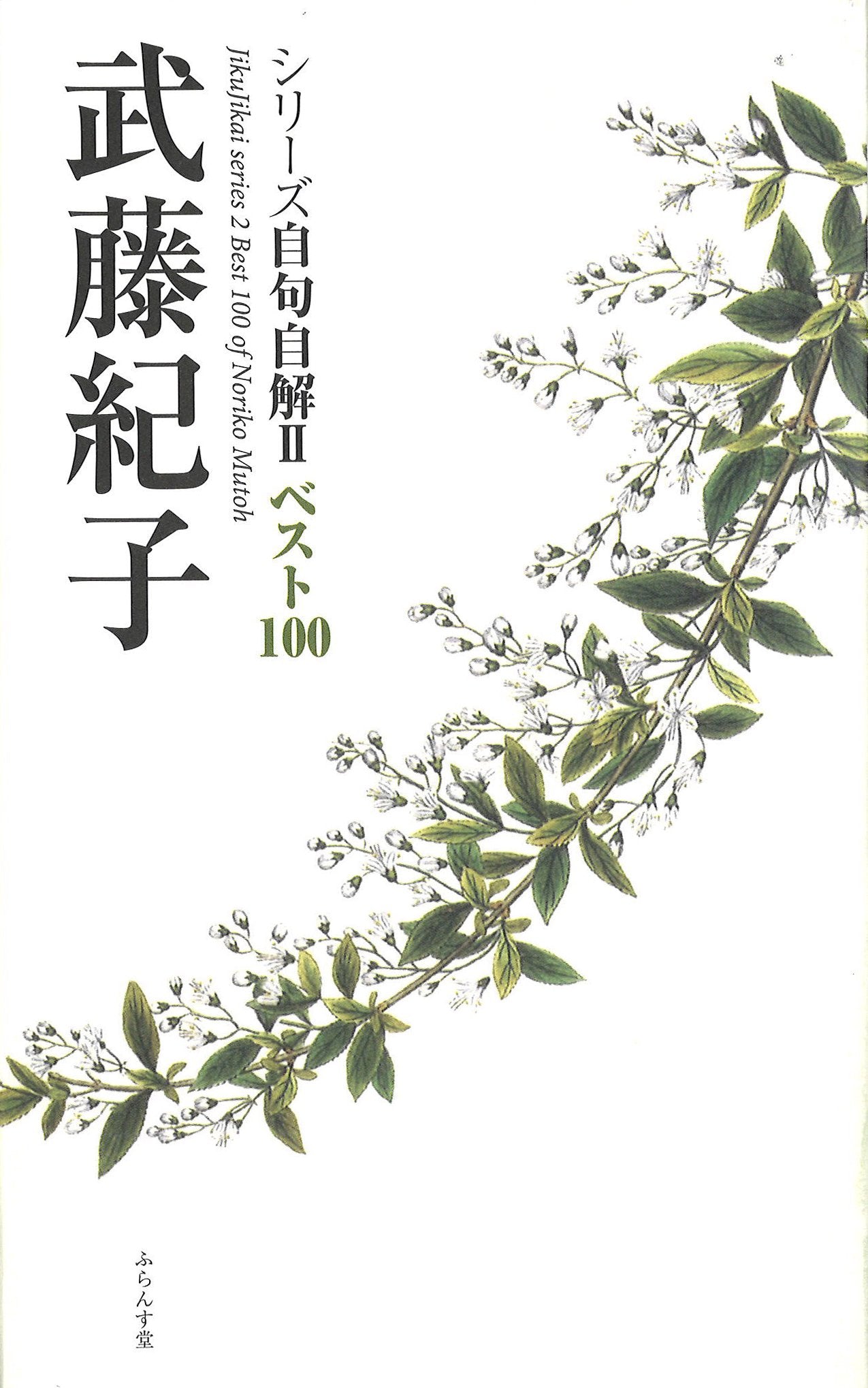武藤紀子句集 (現代俳句文庫) Books