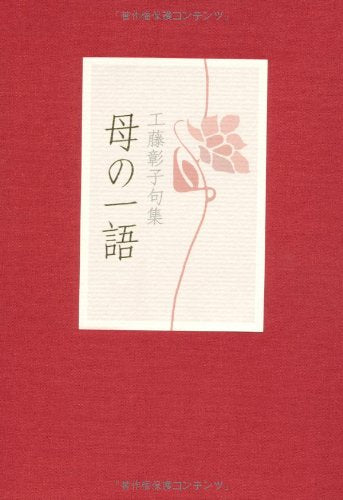 母の一語―工藤彰子句集 Books