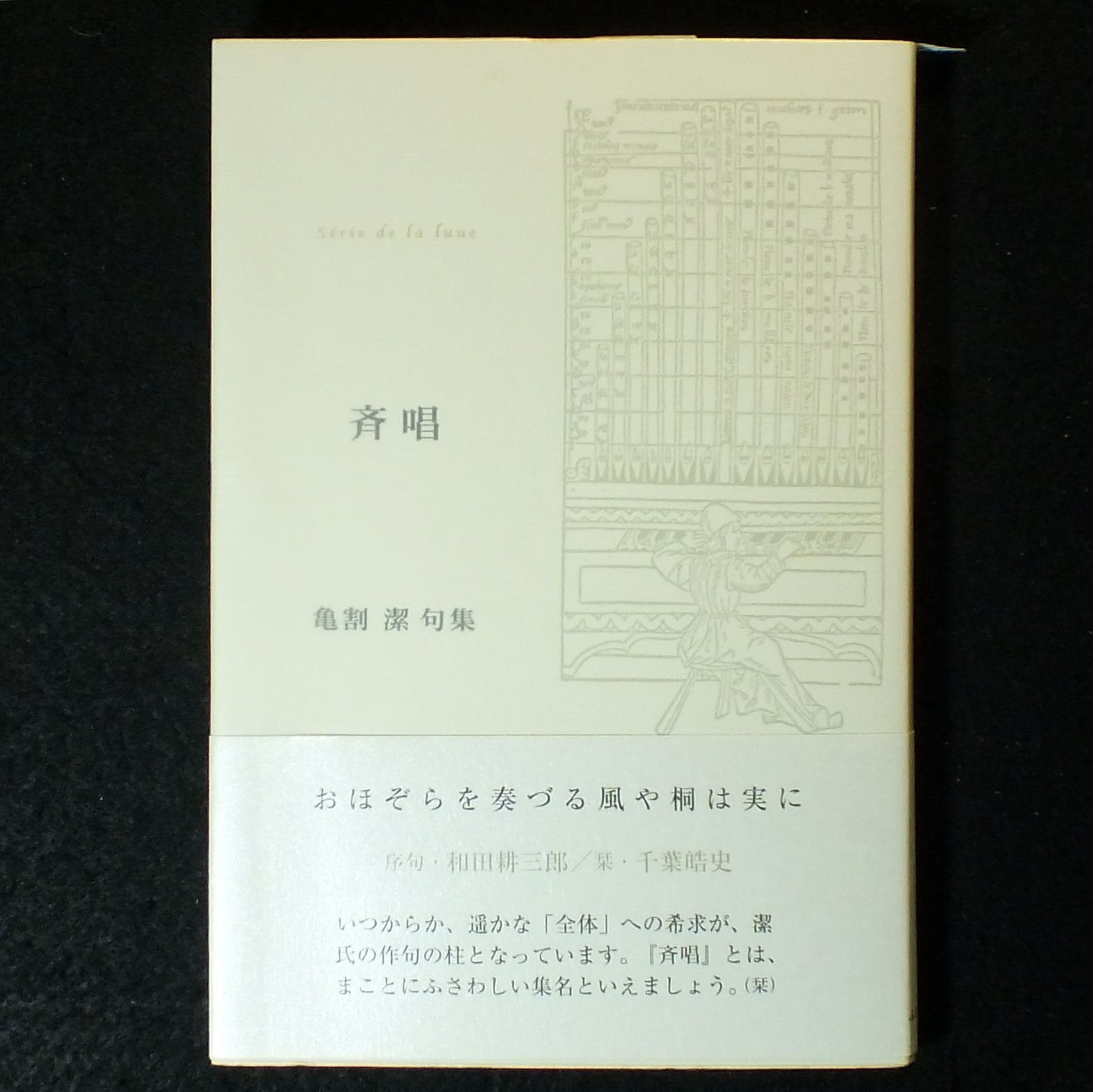 斉唱―亀割潔句集 (ふらんす堂精鋭俳句叢書) Books