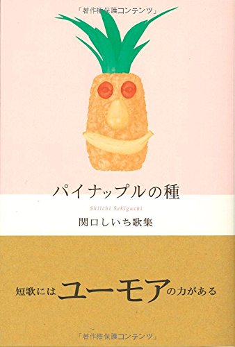 パイナップルの種―関口しいち歌集 Books