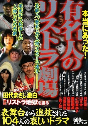 本当にあった!有名人のリストラ劇場 Books