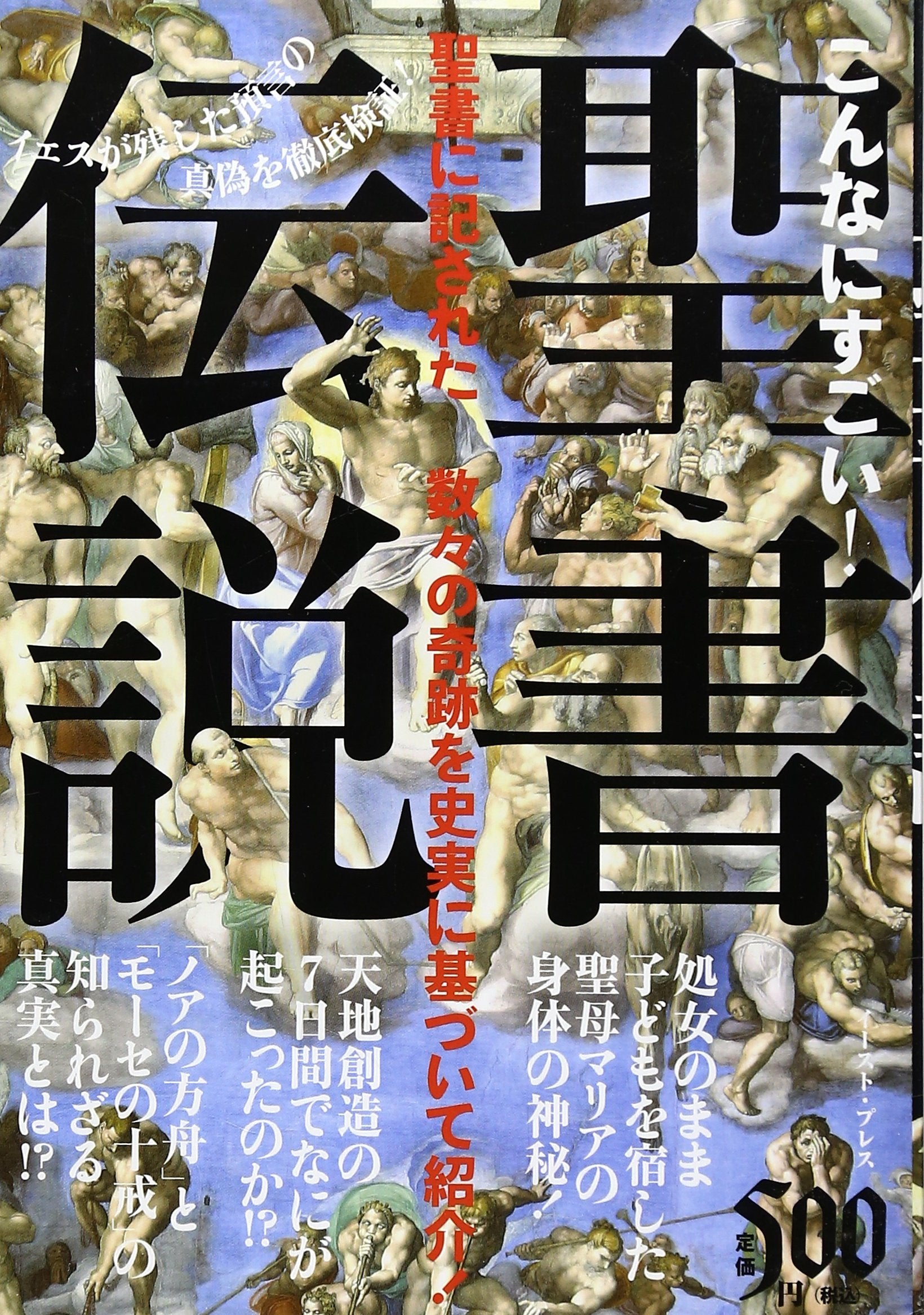 ã“ã‚“ãªã«ã™ã”ã„!è–æ›¸ä¼説â€•è–æ›¸ã®å¥‡跡ã‚’徹åº•æ¤œ証! Books
