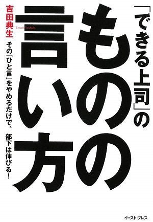 ã€Œã§ãã‚‹ä¸Šå¸ã€ã®ã‚‚ã®ã®è¨€ã„æ–¹â€•ãã®ã€Œã²ã¨è¨€ã€ã‚’ã‚„ã‚ã‚‹ã ã‘ã§ã€éƒ¨ä¸‹ã¯伸ã³ã‚‹!(East Press Business) Books