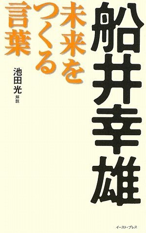 Funai yukio mirai o tsukuru kotoba Books