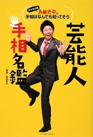 島ç”°ç§€平ã®æ‰‹ç›¸ã¯ãªã‚“ã§ã‚‚çŸ¥ã£ã¦ãã† èŠ¸èƒ½人æ‰‹ç›¸åé‘‘ Books