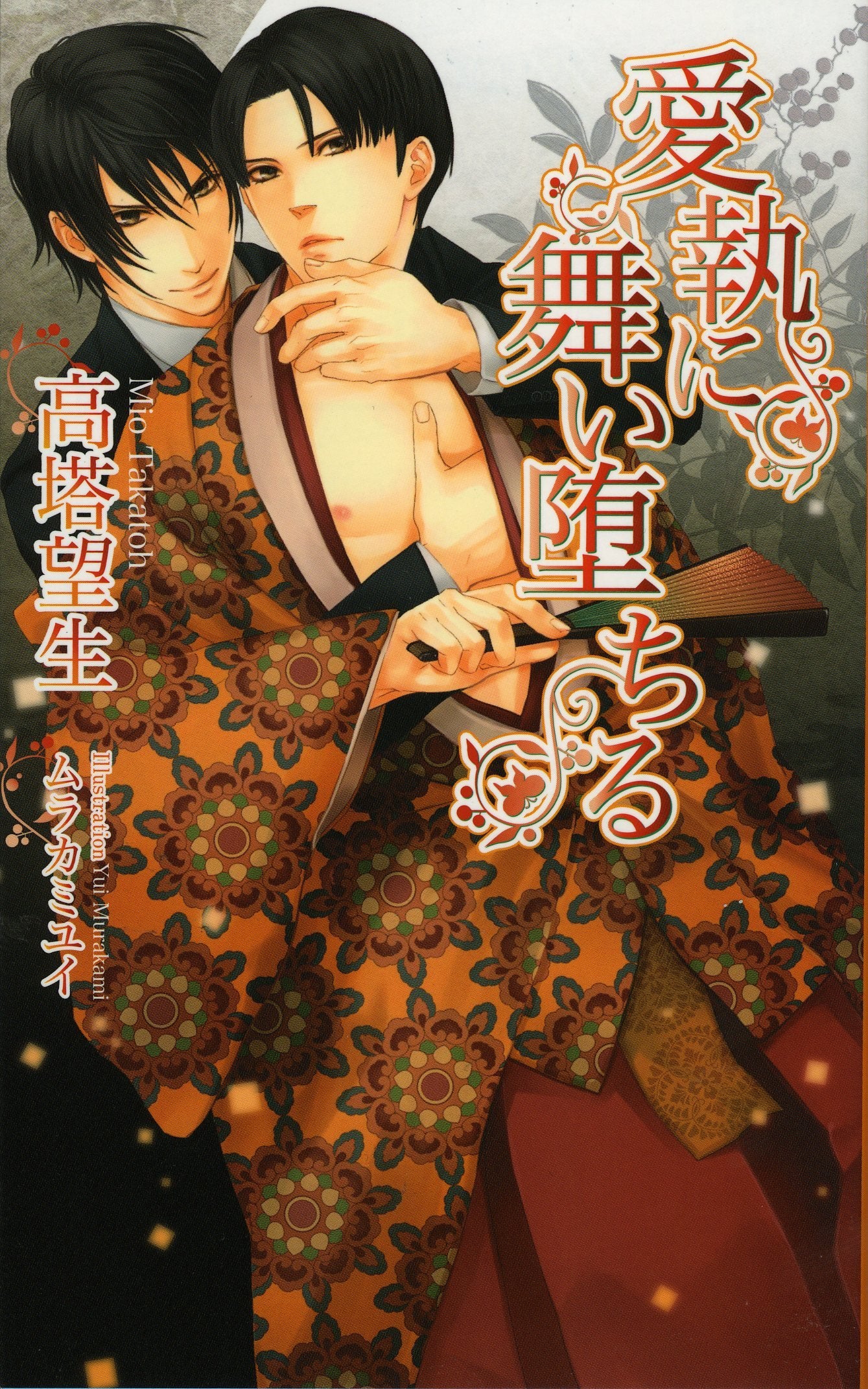 愛執に舞い堕ちる (アズ・ノベルズ) Books