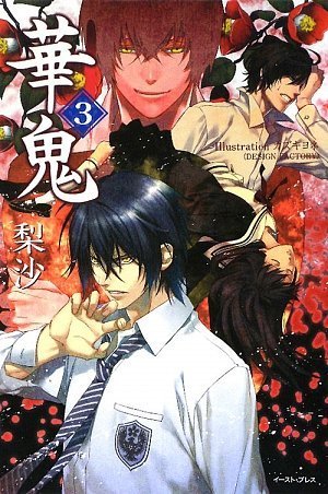 華鬼3 (レガロシリーズ) Books