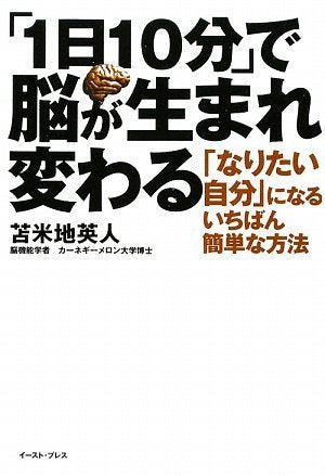ã€Œ1æ—¥10åˆ†ã€ã§è„³ãŒç”Ÿã¾ã‚Œå¤‰ã‚ã‚‹ (East Press Business) Books