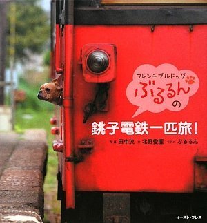 フレンチブルドッグぶるるんの銚子電鉄一匹旅! Books