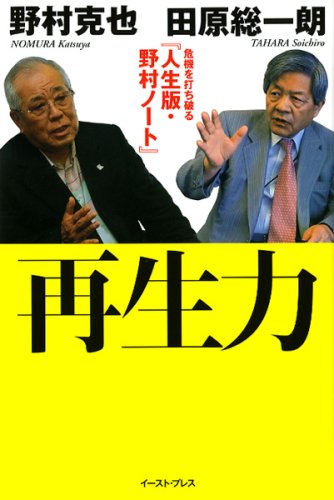 Saiseiryoku : kiki o uchiyaburu "jinseiban Nomura noÌ„to" Books