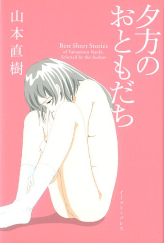 Product Image: 夕方のおともだち (CUE COMICS)