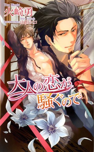 大人の恋が騒ぐので (アズ・ノベルズ) Books