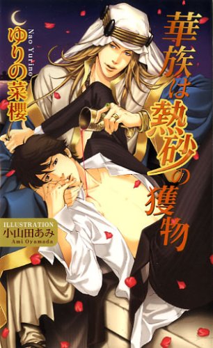 華族は熱砂の獲物 (アズ・ノベルズ) Books