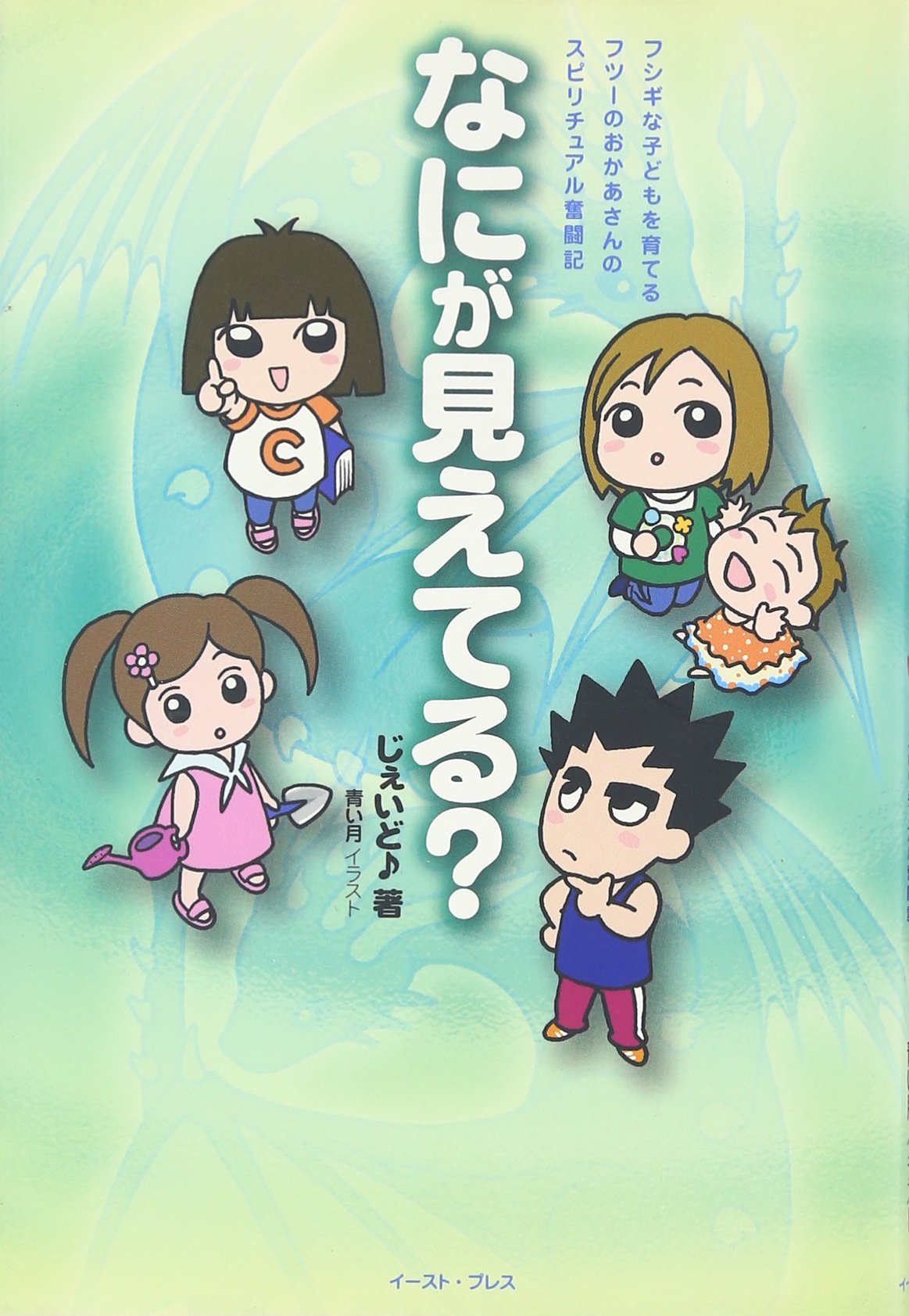 なにが見えてる?―フジキな子どもを育てるフツーのおかあさんのスピリチュアル奮闘記 Books